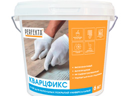 Клей для напольных покрытий универсальный Кварцфикс, Perfekta 6 кг